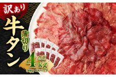 【訳あり】薄切り 牛タン スライス 約4kg 約500g×8パック 牛たん 牛舌 牛 牛肉 お肉 肉 バーベキュー 焼肉 訳アリ