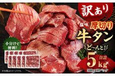 【訳あり】厚切り 牛タン 約5kg 約500g×10パック 牛タン 牛舌 牛 牛肉 お肉 肉 厚切り バーベキュー 焼肉 訳アリ