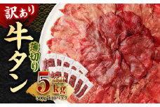 【訳あり】薄切り 牛タン スライス 約5kg 約500g×10パック 牛たん 牛舌 牛 牛肉 お肉 肉 バーベキュー 焼肉 訳アリ