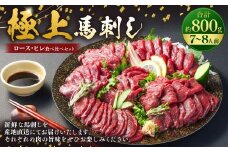 【フジチク ふじ馬刺し】極上馬刺し ロース・ヒレ食べ比べセット（7〜8人前／各400g）合計800g 2種 食べ比べ 馬刺し 赤身 ロース ヒレ 馬肉 熊本県