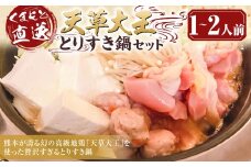 くまもと直送 天草大王 とりすき 鍋セット（1～2人前）鶏 鶏肉 地鶏 もも モモ むね ムネ つみれ団子 つみれ だご麺 鍋