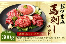 【フジチク ふじ馬刺し】おつまみ 馬刺し セット 2人前 赤身スライス・ユッケ・ネギトロ 各50g×2 合計約300g 3種 ユッケ ネギトロ ねぎとろ 馬刺し 馬肉 タレ付き 馬刺 馬 肉 お肉 冷凍