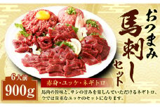 【フジチク ふじ馬刺し】おつまみ 馬刺し セット 6人前 赤身スライス・ユッケ・ネギトロ 各50g×6 合計約900g 3種 ユッケ ネギトロ ねぎとろ 馬刺し 馬肉 タレ付き 馬刺 馬 肉 お肉 冷凍