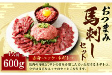 【フジチク ふじ馬刺し】おつまみ 馬刺し セット 4人前 赤身スライス・ユッケ・ネギトロ 各50g×4 合計約600g 3種 ユッケ ネギトロ ねぎとろ 馬刺し 馬肉 タレ付き 馬刺 馬 肉 お肉 冷凍