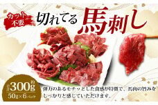 【フジチク ふじ馬刺し】カット不要！ 切れてる馬刺し！ 50g×6人前 合計300g 赤身 馬刺し 馬肉 タレ付き 馬刺 馬 肉 お肉 冷凍