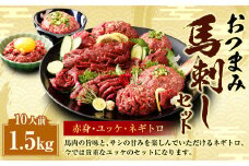 【フジチク ふじ馬刺し】おつまみ 馬刺し セット 10人前 赤身スライス・ユッケ・ネギトロ 各50g×10 合計約1500g 3種 ユッケ ネギトロ ねぎとろ 馬刺し 馬肉 タレ付き 馬刺 馬 肉 お肉 冷凍