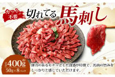 【フジチク ふじ馬刺し】カット不要！ 切れてる馬刺し！ 50g×8人前 合計400g 赤身 馬刺し 馬肉 タレ付き 馬刺 馬 肉 お肉 冷凍