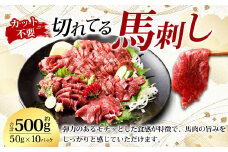 【フジチク ふじ馬刺し】カット不要！ 切れてる馬刺し！ 50g×10人前 合計500g 赤身 馬刺し 馬肉 タレ付き 馬刺 馬 肉 お肉 冷凍