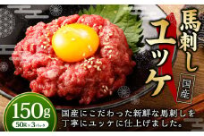 【フジチク】国産 馬刺し ユッケ 50g×3 合計150g 馬刺し 馬肉 タレ付き 馬刺 馬 肉 お肉 おつまみ 冷凍