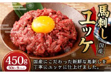 【フジチク】国産 馬刺し ユッケ 50g×9 合計450g 馬刺し 馬肉 タレ付き 馬刺 馬 肉 お肉 おつまみ 冷凍