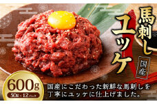 【フジチク】国産 馬刺し ユッケ 50g×12 合計600g 馬刺し 馬肉 タレ付き 馬刺 馬 肉 お肉 おつまみ 冷凍