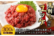 【フジチク】国産 馬刺し ユッケ 50g×6 合計300g 馬刺し 馬肉 タレ付き 馬刺 馬 肉 お肉 おつまみ 冷凍