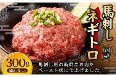 【フジチク】馬刺し ネギトロ 50g×6 合計300g ねぎとろ 馬刺し 馬肉 タレ付き 馬刺 馬 肉 お肉 おつまみ 冷凍