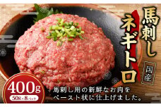【フジチク】馬刺し ネギトロ 50g×8 合計400g ねぎとろ 馬刺し 馬肉 タレ付き 馬刺 馬 肉 お肉 おつまみ 冷凍