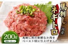 【フジチク】馬刺し ネギトロ 50g×4 合計200g ねぎとろ 馬刺し 馬肉 タレ付き 馬刺 馬 肉 お肉 おつまみ 冷凍
