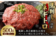 【フジチク】馬刺し ネギトロ 50g×10 合計500g ねぎとろ 馬刺し 馬肉 タレ付き 馬刺 馬 肉 お肉 おつまみ 冷凍