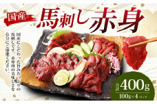 【フジチク】国産 馬刺し 赤身 400g （約100g×4個） 赤身 馬刺し 馬肉 タレ付き 馬刺 馬 肉 お肉 おつまみ 冷凍