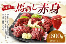 【フジチク】国産 馬刺し 赤身 600g （約100g×6個） 赤身 馬刺し 馬肉 タレ付き 馬刺 馬 肉 お肉 おつまみ 冷凍