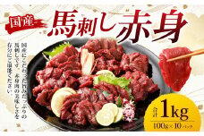【フジチク】国産 馬刺し 赤身 1kg （約100g×10個） 赤身 馬刺し 馬肉 タレ付き 馬刺 馬 肉 お肉 おつまみ 冷凍