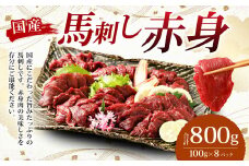 【フジチク】国産 馬刺し 赤身 800g （約100g×8個） 赤身 馬刺し 馬肉 タレ付き 馬刺 馬 肉 お肉 おつまみ 冷凍