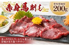 【熊本と畜】 赤身 馬刺し 200g 専用醤油付き （150ml×1本） 馬肉 お肉 馬刺 馬 冷凍 熊本県 湯前町