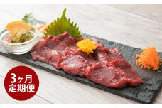 【3ヶ月定期便】【熊本と畜】 赤身 馬刺し 200g 定期便 合計600g 専用醤油付き（150ml×1本） 馬肉 お肉 馬刺 馬 肉 冷凍 熊本県 湯前町