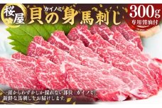 【熊本と畜】 馬刺し 貝の身 カイノミ 300g 霜降り 赤身 バラ 馬肉 お肉 馬刺 冷凍 熊本県 湯前町