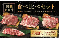 阿蘇あか牛 食べ比べセット（モモ・上カルビ・上ロース・サーロイン）各約200g 計約800g 国産牛 牛 牛肉 肉 和牛 赤牛 赤身 阿蘇 食べ比べ 熊本県 湯前町