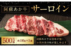 阿蘇あか牛 サーロイン 約500g 国産牛 牛 牛肉 肉 和牛 赤身 赤牛 サーロイン 阿蘇 熊本県 湯前町