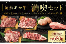 阿蘇あか牛 満喫セット（モモ・上カルビ・上ロース・サーロイン・ハンバーグ・丼） 国産牛 牛 牛肉 肉 和牛 赤身 赤牛 阿蘇 食べ比べ 熊本県 湯前町