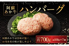 阿蘇あか牛ハンバーグ 100g×7個 国産牛 牛 牛肉 肉 和牛 赤身 赤牛 阿蘇 ハンバーグ 熊本県 湯前町