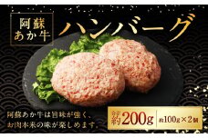 阿蘇あか牛ハンバーグ 100g×2個 国産牛 牛 牛肉 肉 和牛 赤身 赤牛 阿蘇 ハンバーグ 熊本県 湯前町