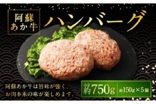 阿蘇あか牛ハンバーグ 150g×5個 国産牛 牛 牛肉 肉 和牛 赤身 赤牛 阿蘇 ハンバーグ 熊本県 湯前町