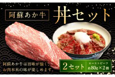 阿蘇あか牛丼 2個 国産牛 牛 牛肉 肉 和牛 赤身 赤牛 阿蘇 丼 ローストビーフ 熊本県 湯前町