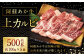 阿蘇あか牛 上カルビ 約500g