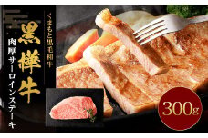 黒樺牛 肉厚サーロインステーキ 300g 牛肉 和牛 お肉 ステーキ 黒毛和牛 国産 九州産 熊本県 湯前町