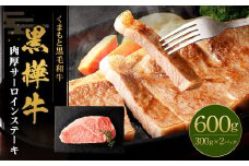 黒樺牛 肉厚サーロインステーキ 600g（300g×2） 牛肉 和牛 お肉 ステーキ 黒毛和牛 国産 九州産 熊本県 湯前町
