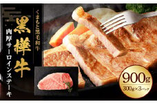 黒樺牛 肉厚サーロインステーキ 900g（300g×3） 牛肉 和牛 お肉 ステーキ 黒毛和牛 国産 九州産 熊本県 湯前町