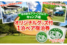 【ゆのまえグリーンパレスキャンプ場】オリジナルグッズ付 1泊ペア宿泊券 キャンプ アウトドア チケット 温泉 熊本県 湯前町