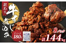 訳あり 牛すじ煮込み（180g×8パック） 合計1440g 1.44kg 訳アリ 牛すじ 肉 お肉 牛肉 惣菜 おかず おつまみ 簡単調理 惣菜 電子レンジ 熊本県 湯前町