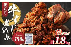 訳あり 牛すじ煮込み（180g×10パック） 合計1800g 訳アリ 牛すじ 肉 お肉 牛肉 惣菜 おかず おつまみ 簡単調理 惣菜 電子レンジ 熊本県 湯前町