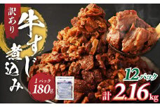訳あり 牛すじ煮込み（180g×12パック） 合計2160g 訳アリ 牛すじ 肉 お肉 牛肉 惣菜 おかず おつまみ 簡単調理 惣菜 電子レンジ 熊本県 湯前町
