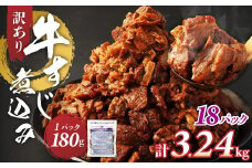 訳あり 牛すじ煮込み （180g×18パック） 合計3240g 3.24kg 訳アリ 牛すじ 肉 お肉 牛肉 惣菜 おかず おつまみ 簡単調理 惣菜 電子レンジ 熊本県 湯前町