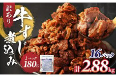 訳あり 牛すじ煮込み（180g×16パック） 合計2880g 訳アリ 牛すじ 肉 お肉 牛肉 惣菜 おかず おつまみ 簡単調理 惣菜 電子レンジ 熊本県 湯前町