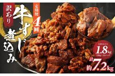 【定期便4回】訳あり 牛すじ煮込み(180g×10パック) 合計1800g