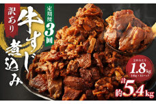 【定期便3回】訳あり 牛すじ煮込み(180g×10パック) 合計1800g