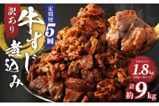 【定期便5回】訳あり 牛すじ煮込み(180g×10パック) 合計1800g
