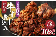 【定期便6回】訳あり 牛すじ煮込み(180g×10パック) 合計1800g