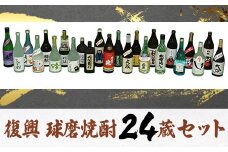 【2個口発送】熊本人吉 球磨焼酎 復興福袋（24本/24蔵元）