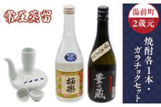 湯前町2蔵元（常圧蒸留）焼酎各1本・ガラチョクセット